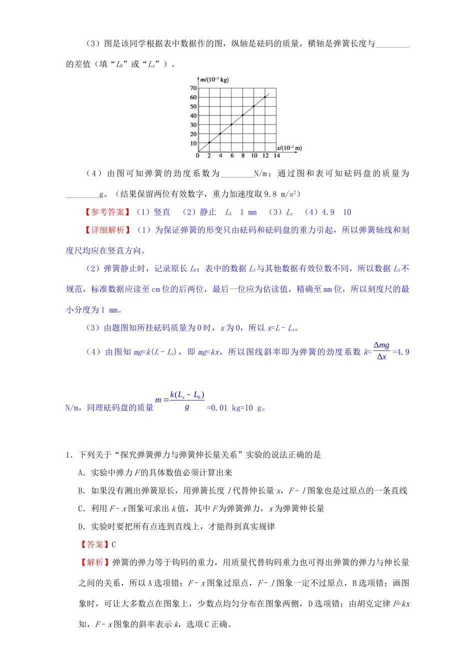 高考物理专题07 实验：探究弹力和弹簧伸长的关系（含解析）试题_第3页