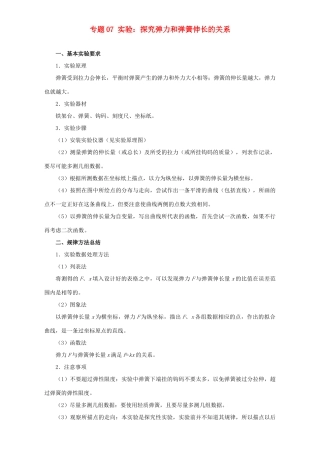 高考物理专题07 实验：探究弹力和弹簧伸长的关系（含解析）试题