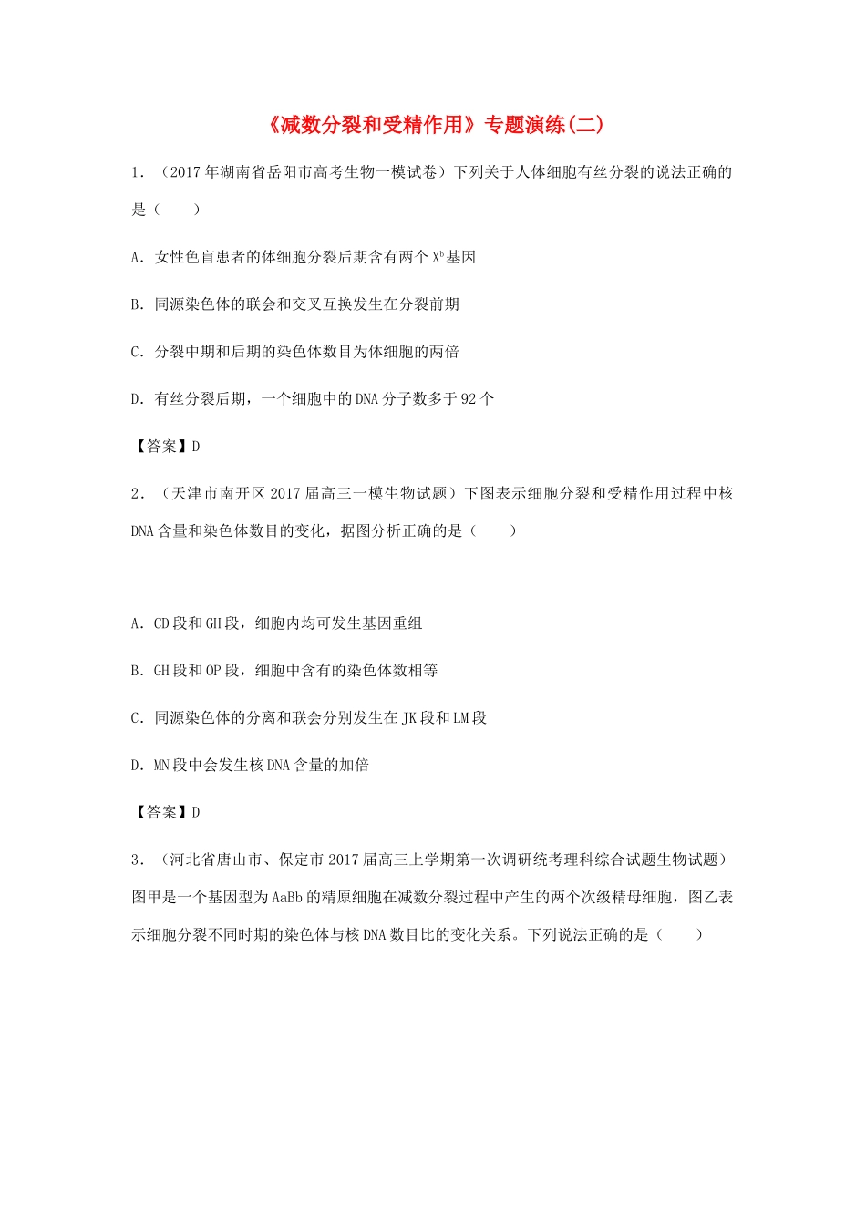 高考生物总复习《减数分裂和受精作用》专题演练（二）试题_第1页
