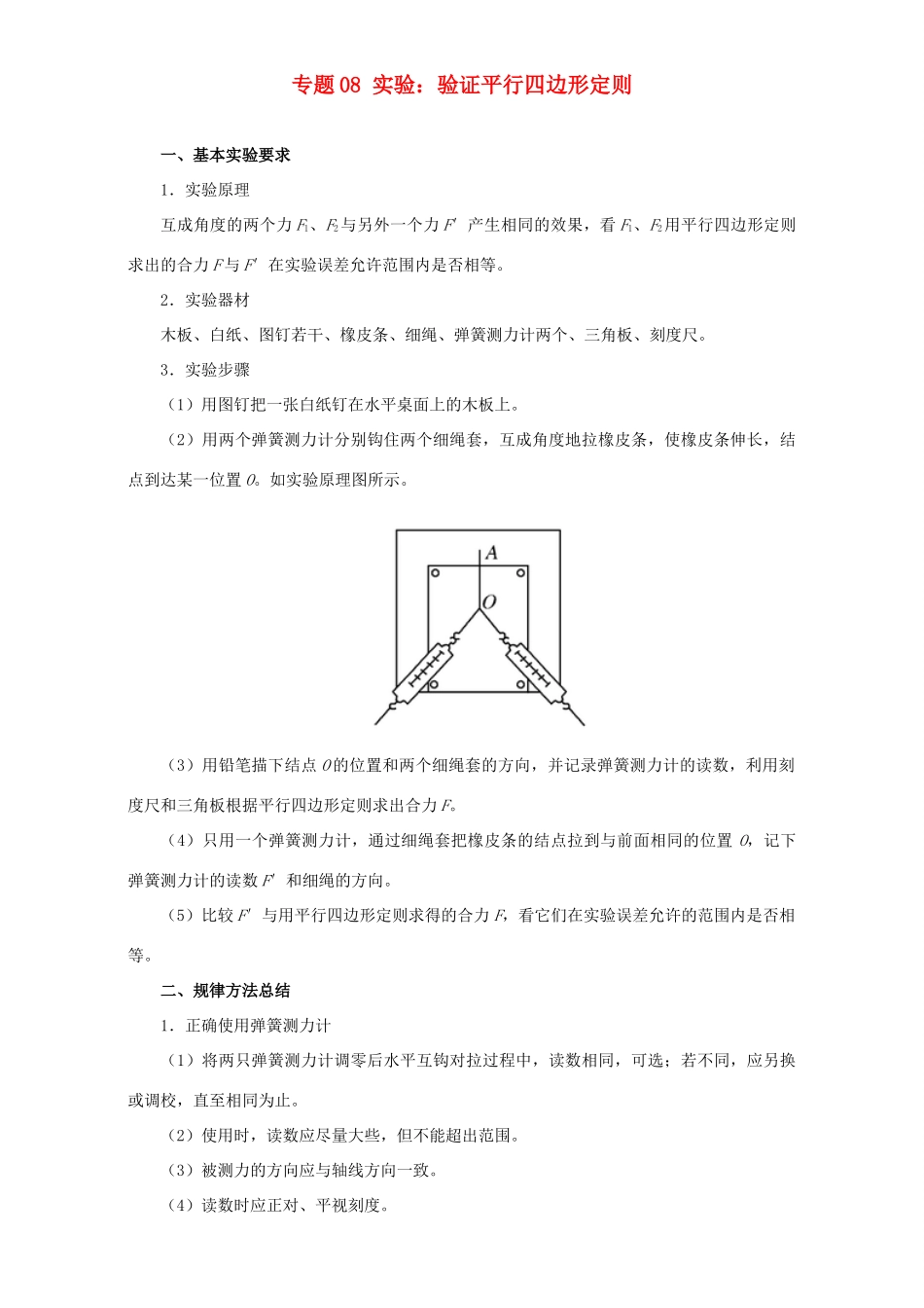 高考物理专题08 实验：验证平行四边形定则（含解析）试题_第1页