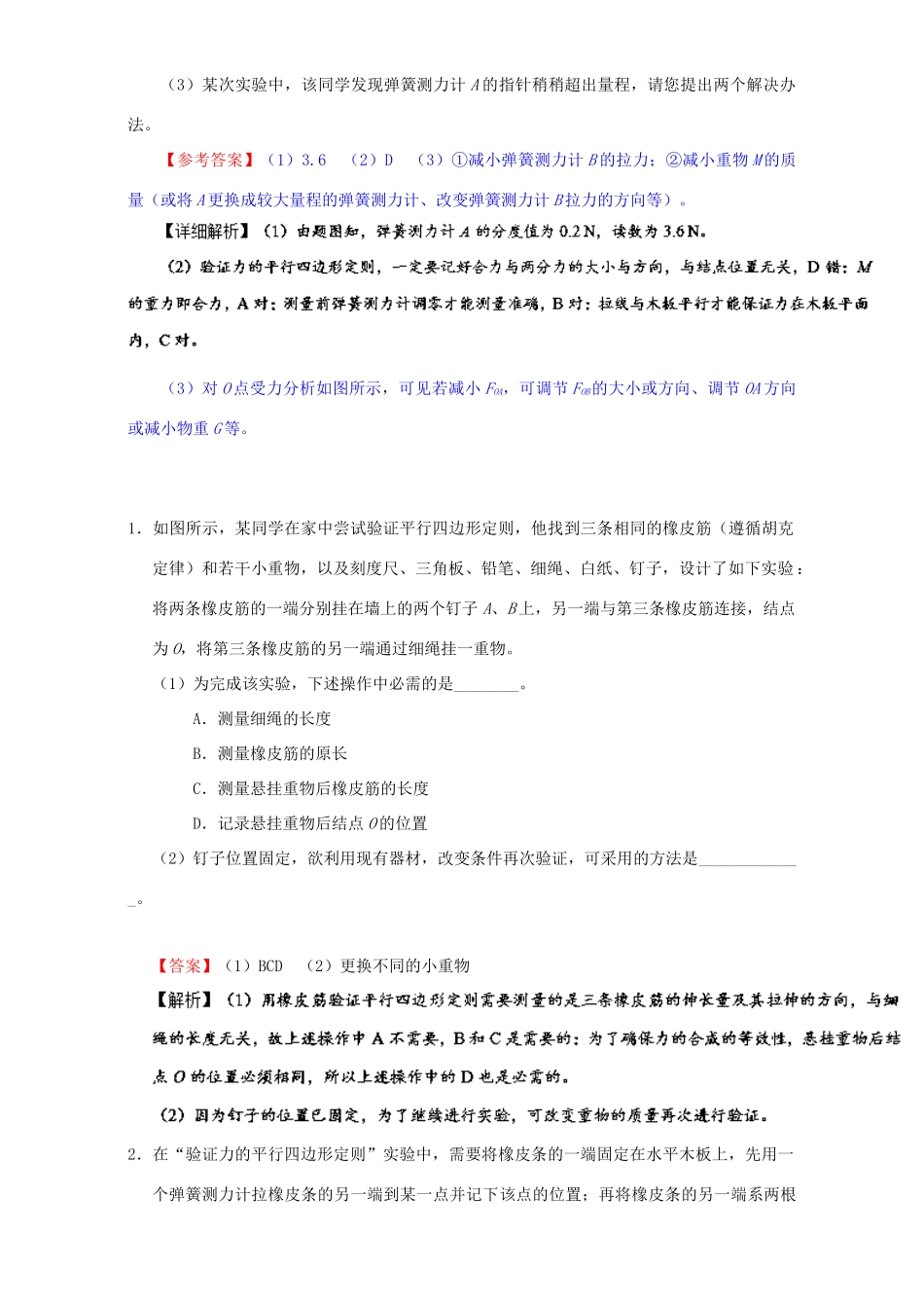 高考物理专题08 实验：验证平行四边形定则（含解析）试题_第3页