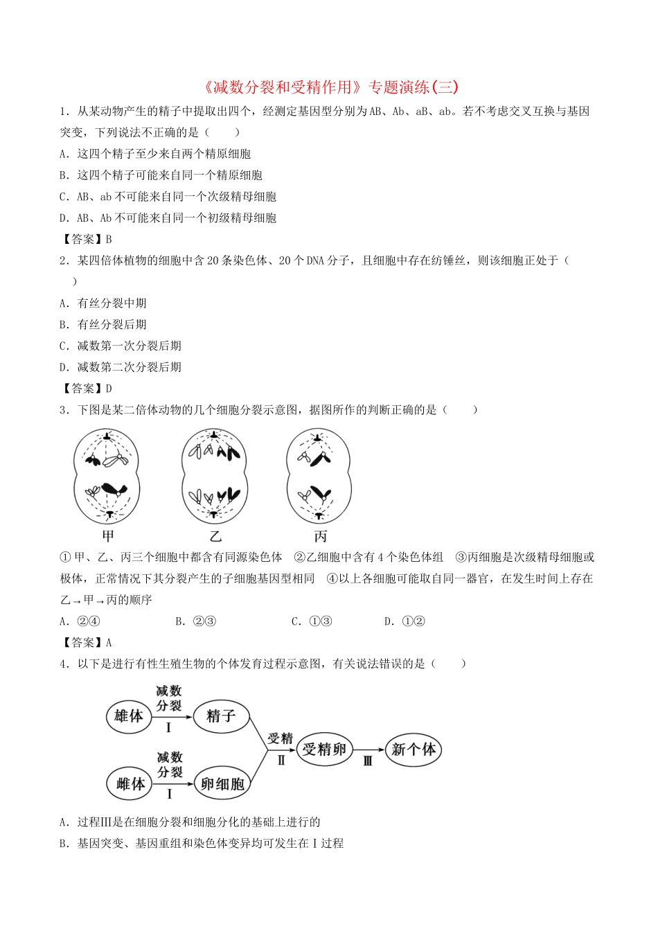 高考生物总复习《减数分裂和受精作用》专题演练（三）试题_第1页