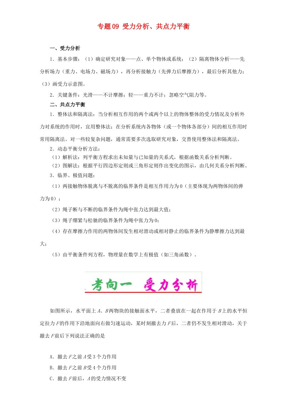 高考物理专题09 受力分析、共点力平衡（含解析）试题_第1页