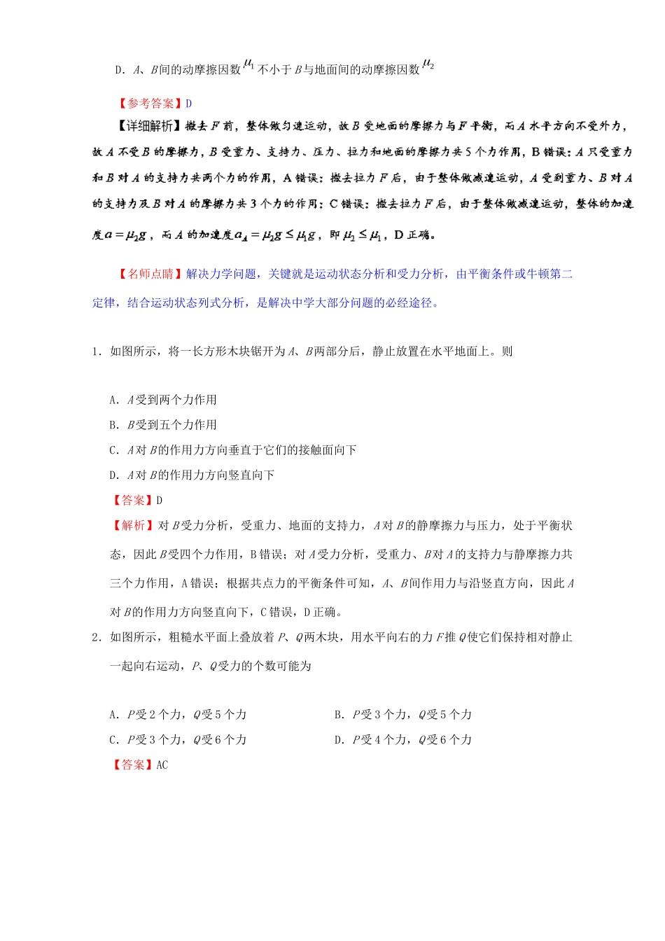 高考物理专题09 受力分析、共点力平衡（含解析）试题_第2页
