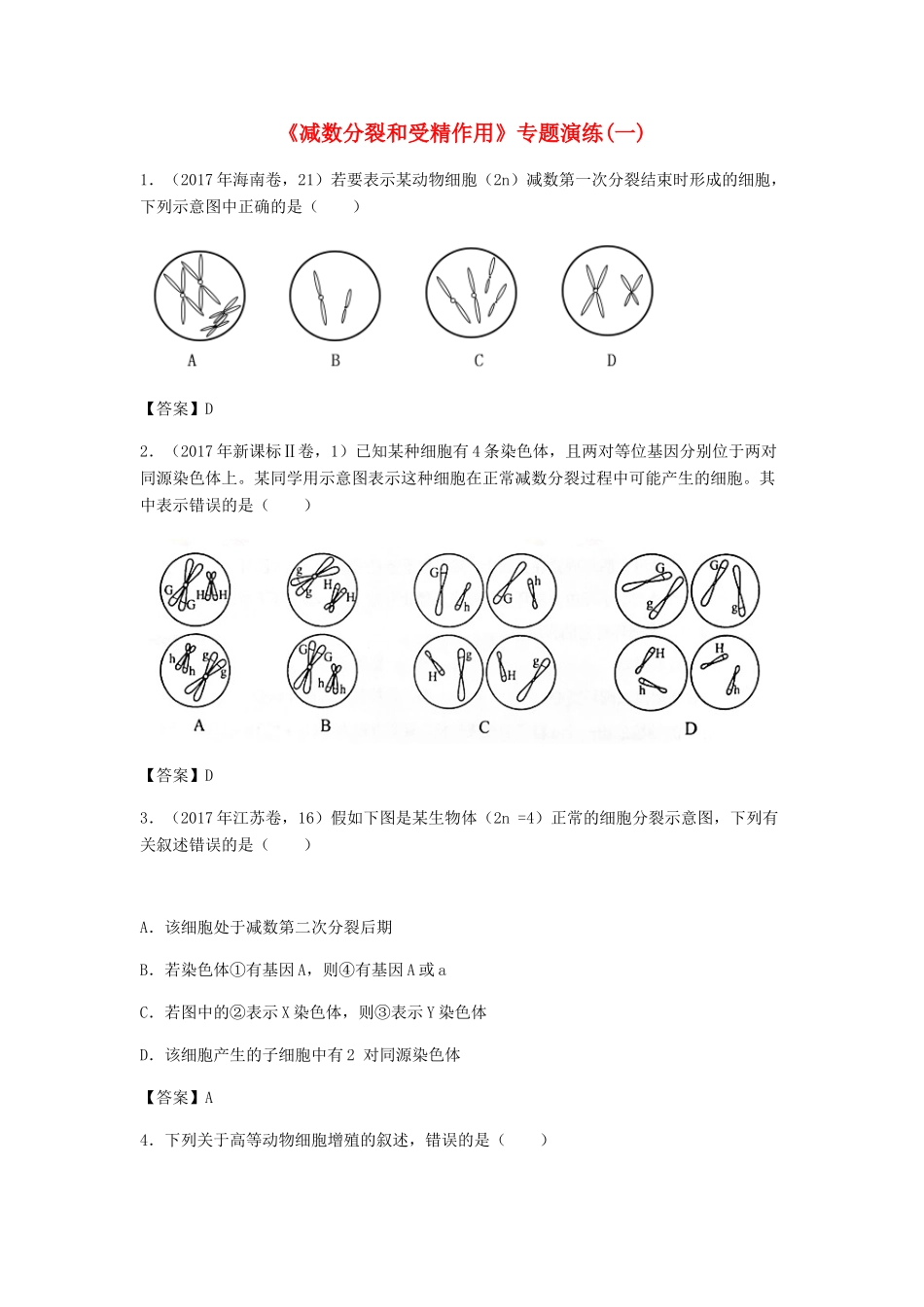 高考生物总复习《减数分裂和受精作用》专题演练（一）试题_第1页