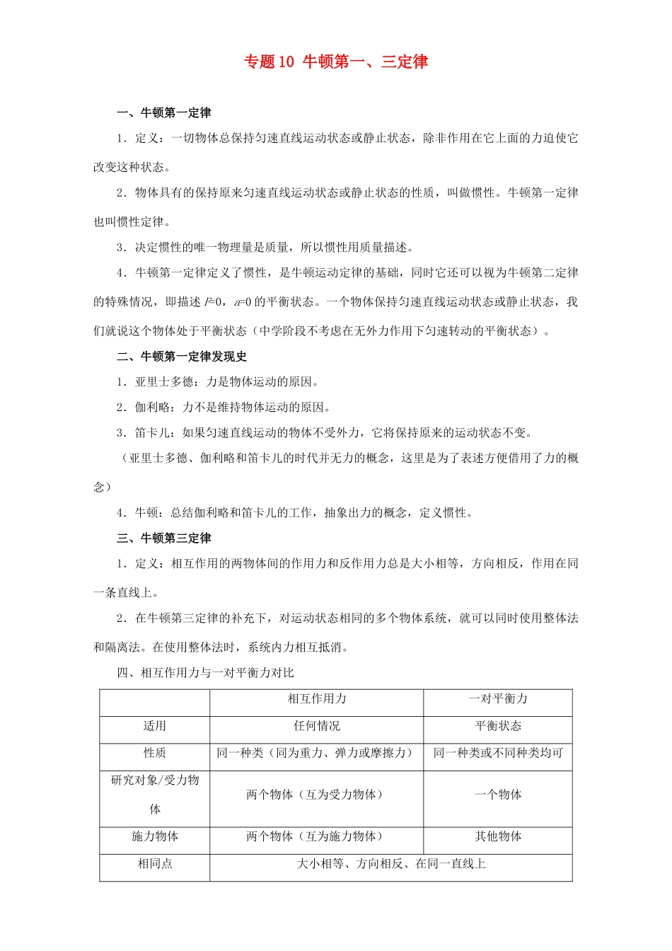 高考物理专题10 牛顿第一、三定律（含解析）试题_第1页