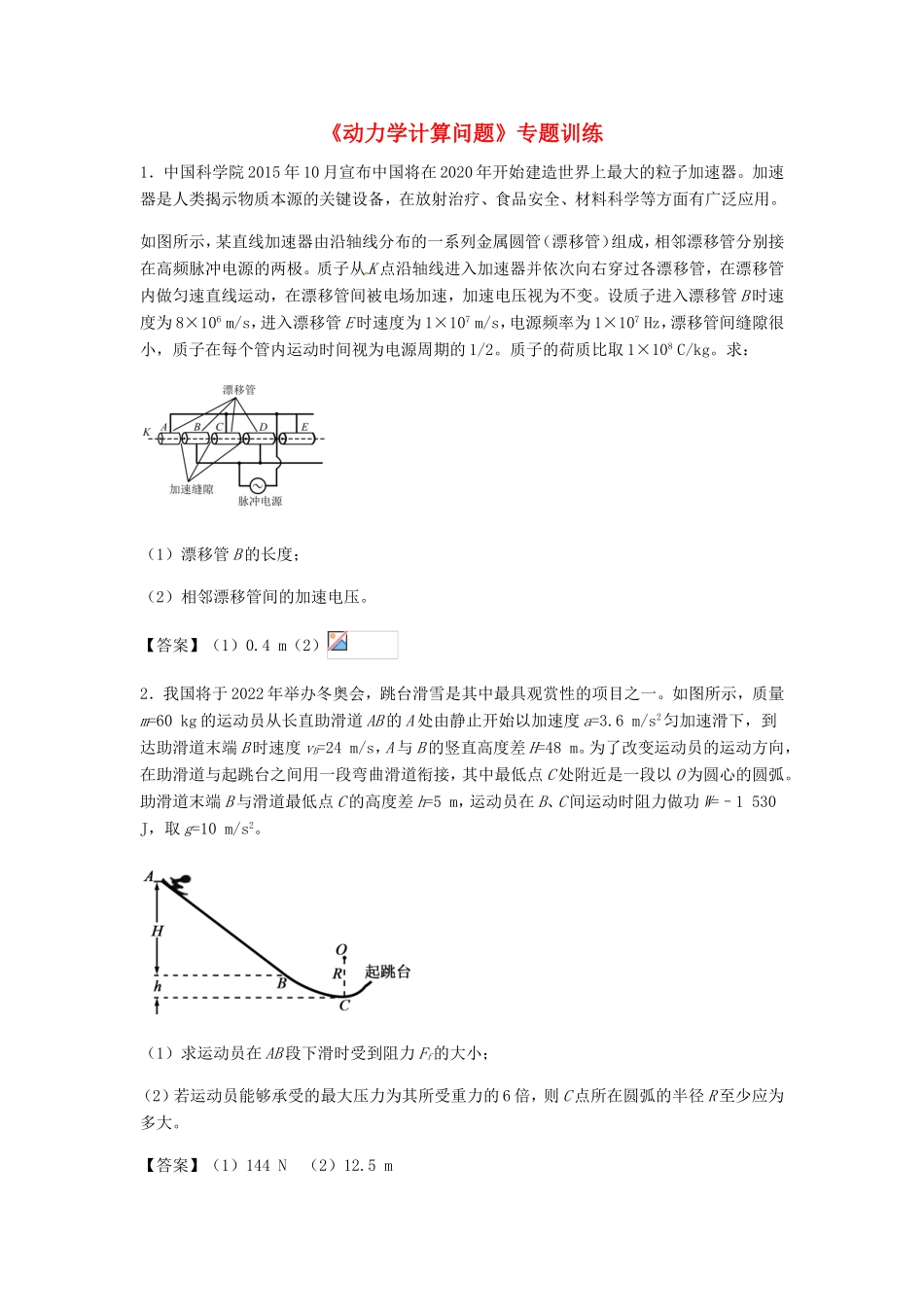 高考物理总复习《动力学计算问题》专题训练试题_第1页