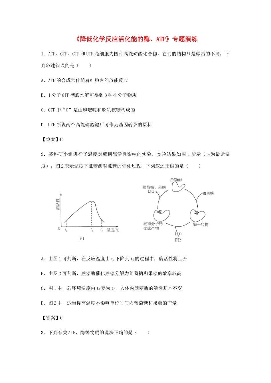 高考生物总复习《降低化学反应活化能的酶、ATP》专题演练试题_第1页