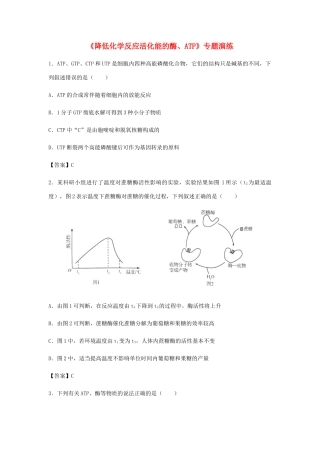 高考生物总复习《降低化学反应活化能的酶、ATP》专题演练试题