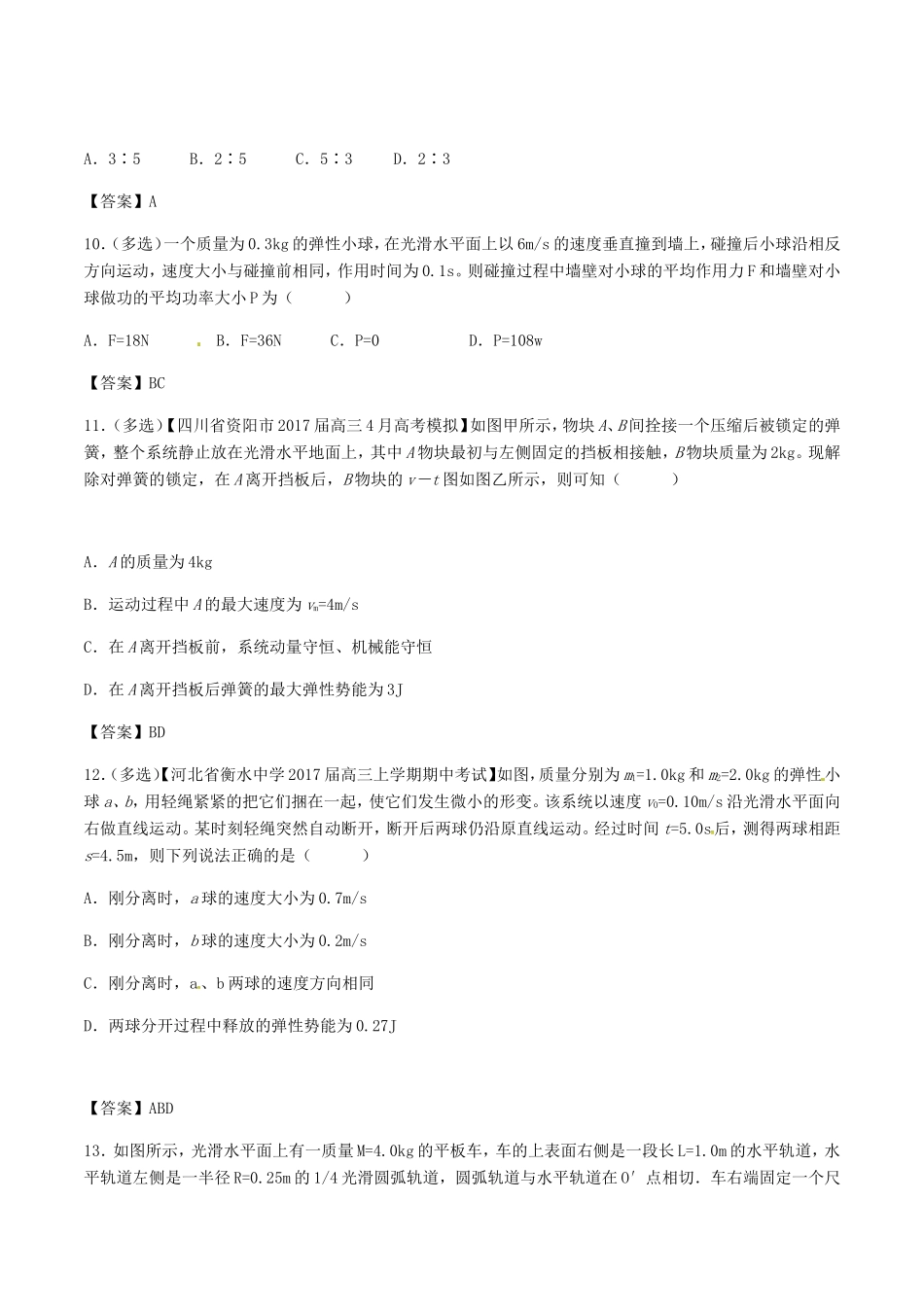 高考物理总复习《动量定理与动量守恒定律》专题演练试题_第3页