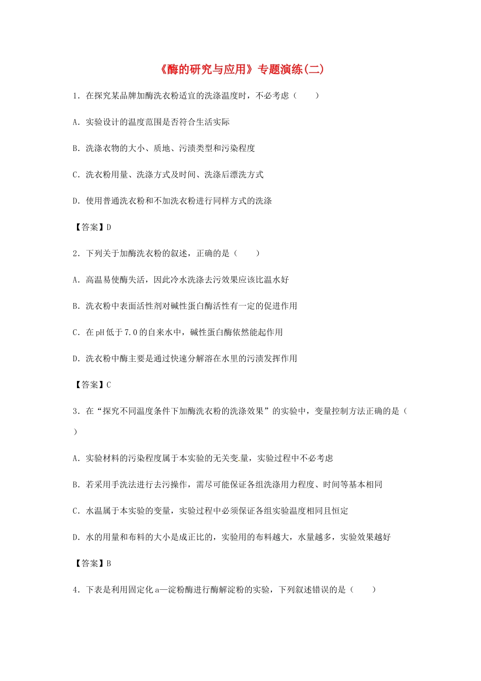 高考生物总复习《酶的研究与应用》专题演练（二）试题_第1页