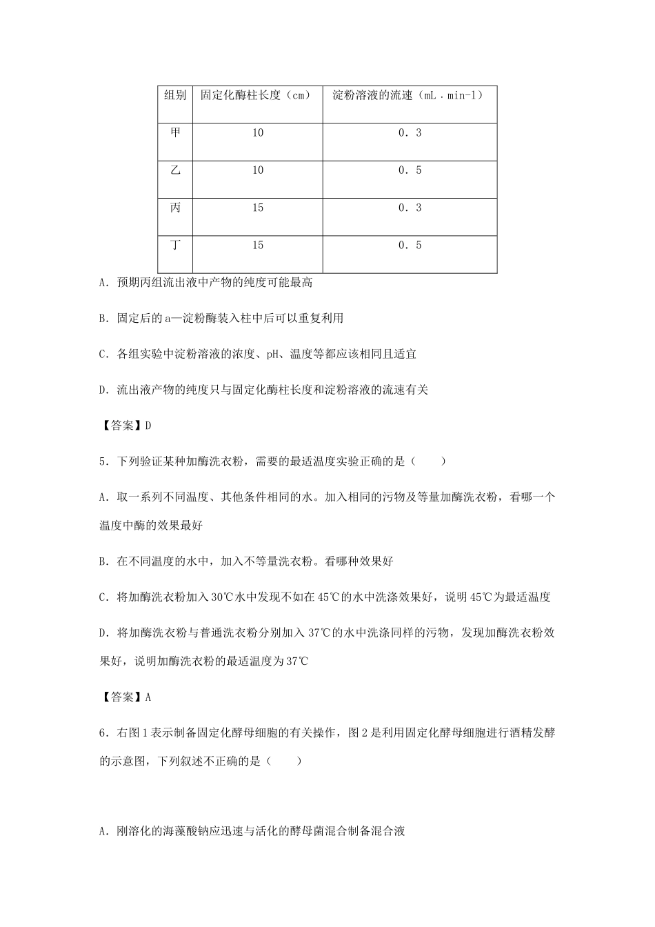 高考生物总复习《酶的研究与应用》专题演练（二）试题_第2页