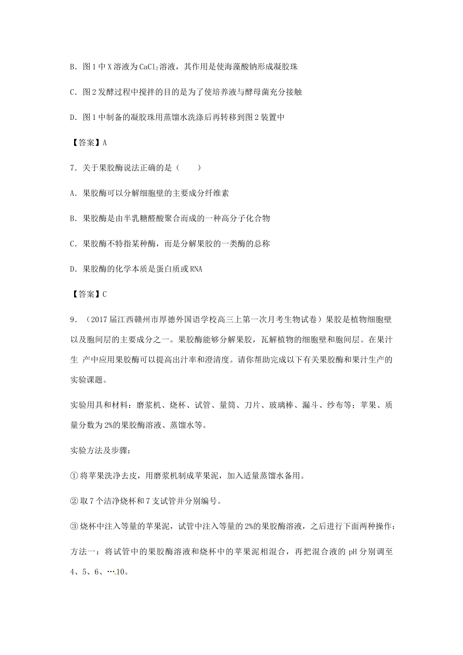 高考生物总复习《酶的研究与应用》专题演练（二）试题_第3页