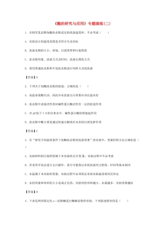 高考生物总复习《酶的研究与应用》专题演练（二）试题