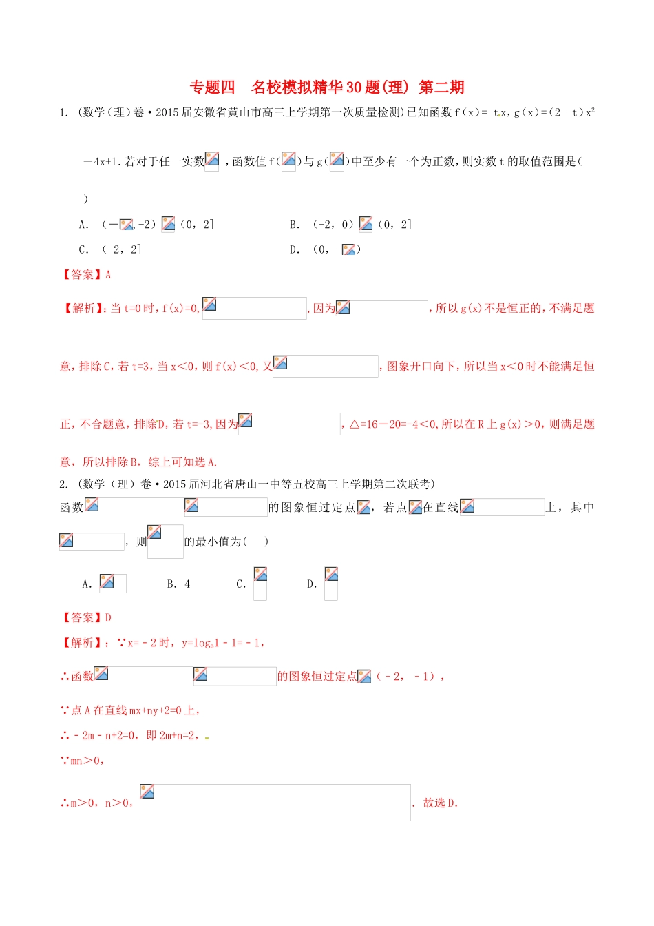 高考数学走出题海之黄金30题系列（第02期）专题04 名校模拟精华30题 理（含解析）试题_第1页