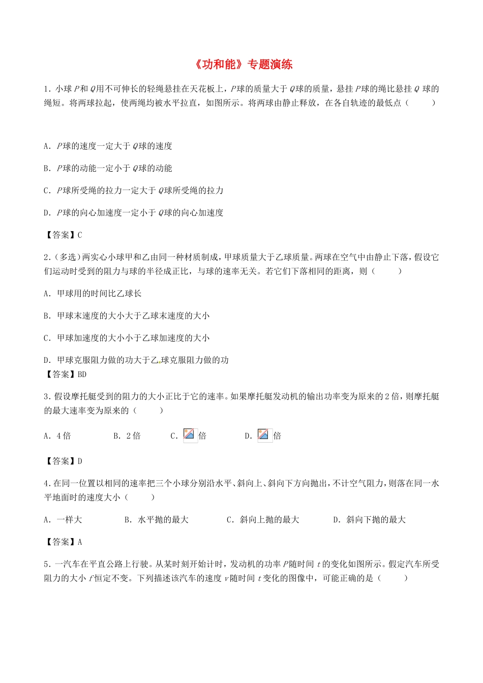 高考物理总复习《功和能》专题演练试题_第1页
