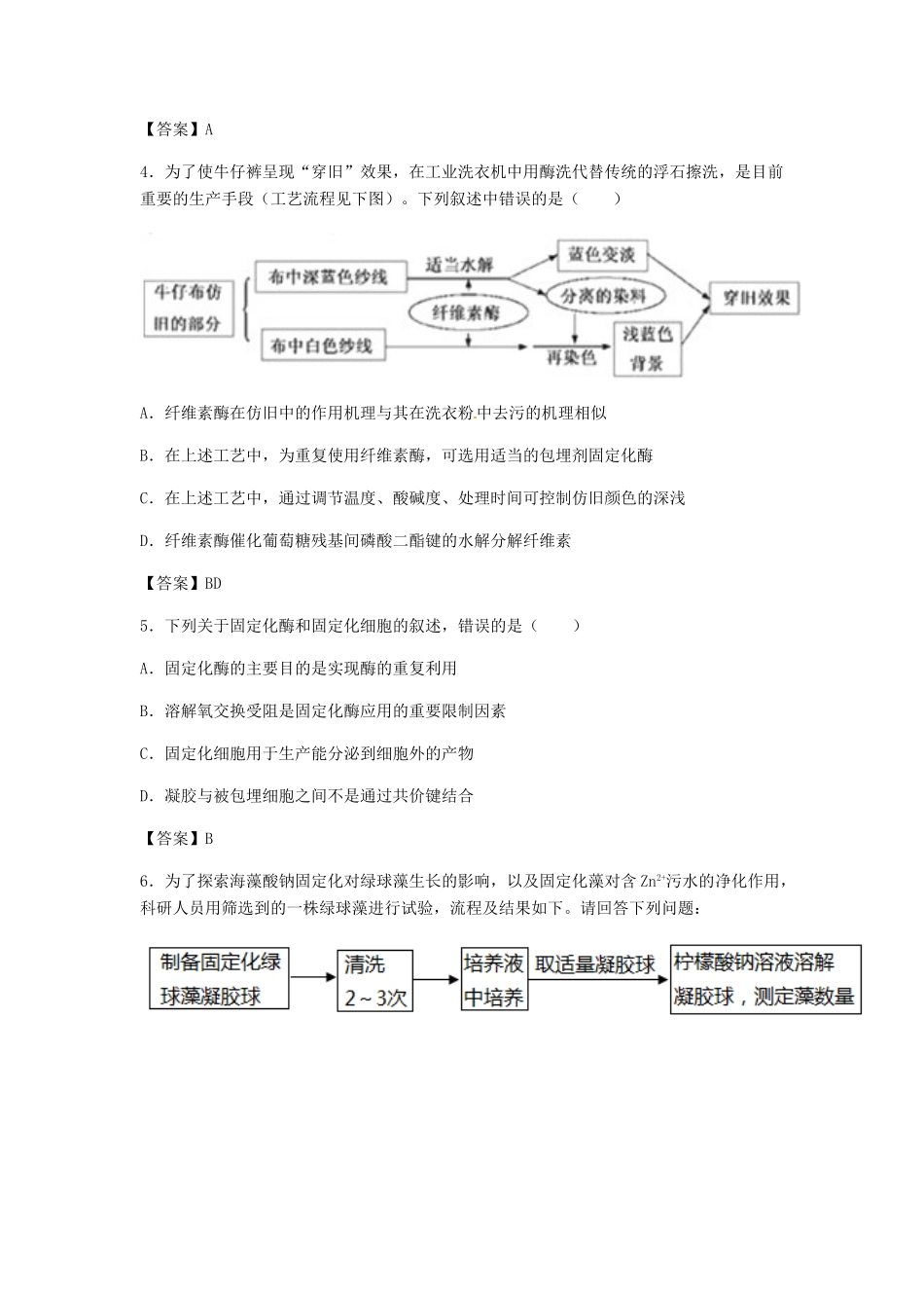 高考生物总复习《酶的研究与应用》专题演练（三）试题_第2页