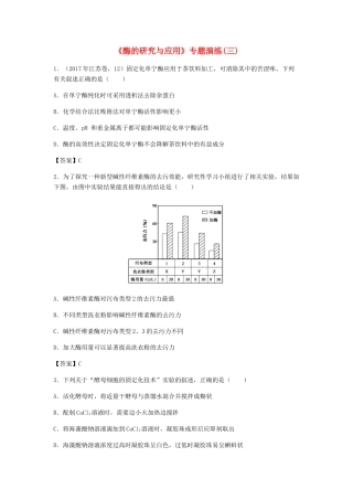 高考生物总复习《酶的研究与应用》专题演练（三）试题