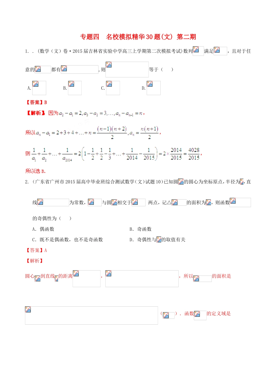 高考数学走出题海之黄金30题系列（第02期）专题04 名校模拟精华30题 文（含解析）试题_第1页