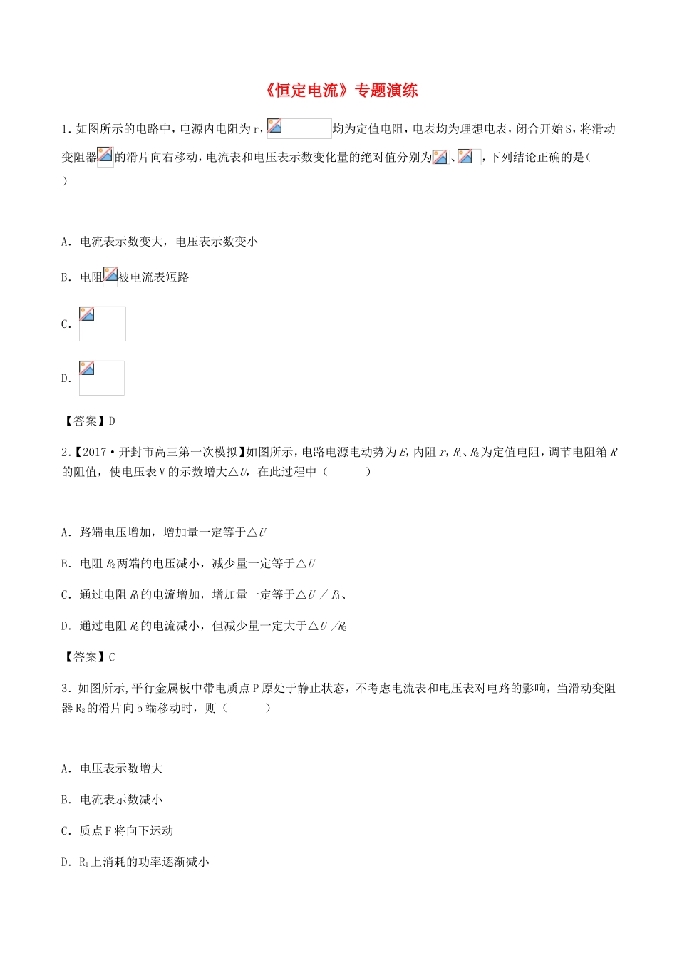 高考物理总复习《恒定电流》专题演练试题_第1页