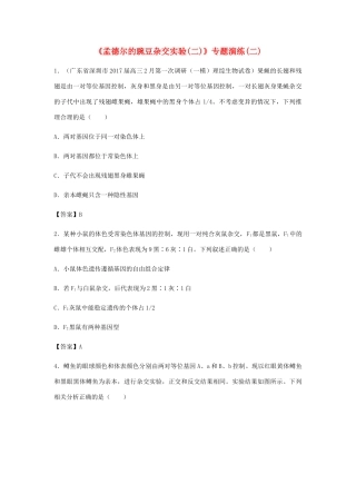 高考生物总复习《孟德尔的豌豆杂交实验（二）》专题演练（二）试题