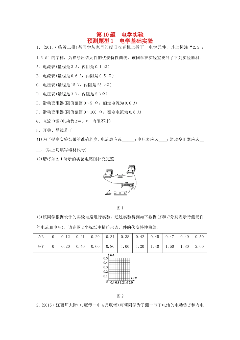 高考物理  第10题 预测题型1 电学基础实验-人教版高三全册物理试题_第1页