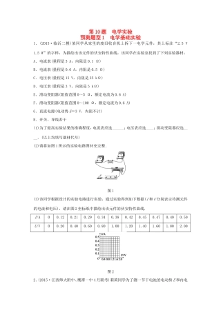 高考物理  第10题 预测题型1 电学基础实验-人教版高三全册物理试题