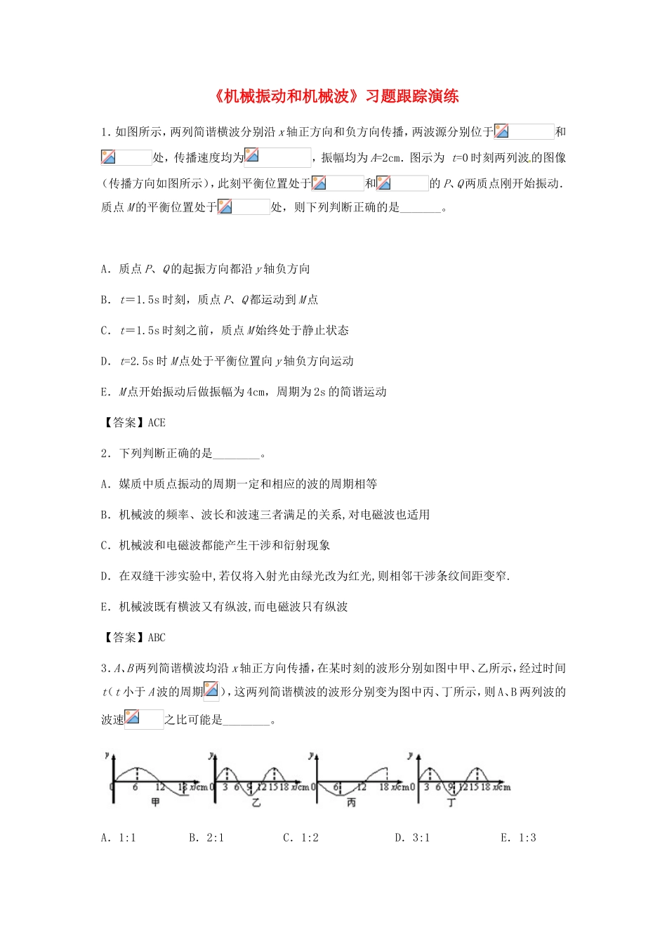 高考物理总复习《机械振动和机械波》习题跟踪演练试题_第1页