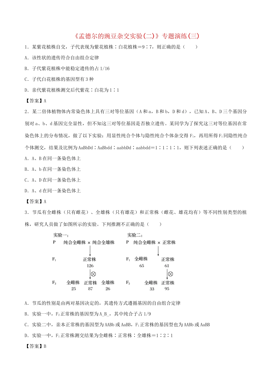 高考生物总复习《孟德尔的豌豆杂交实验（二）》专题演练（三）试题_第1页