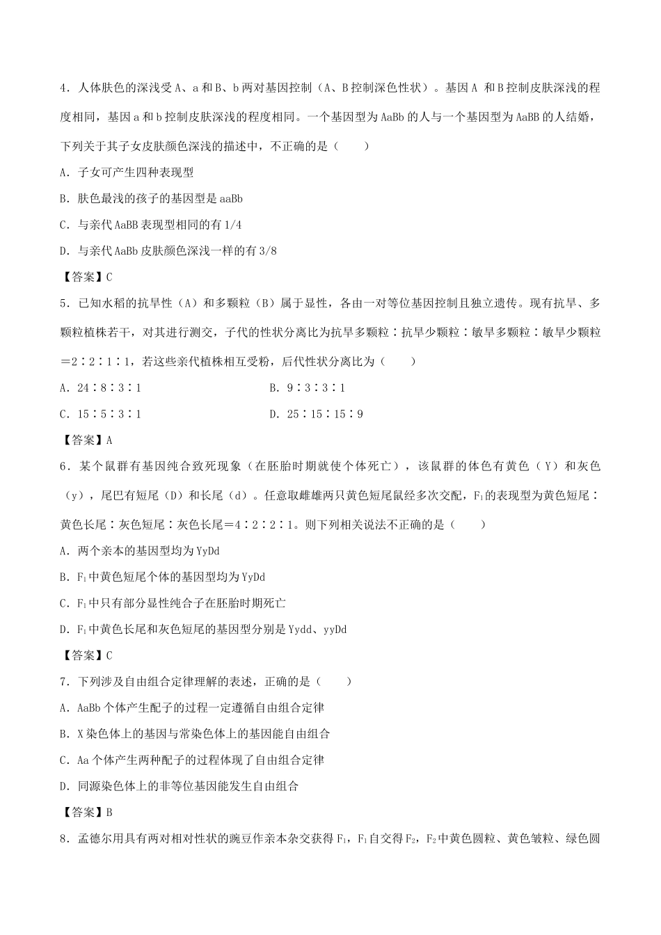 高考生物总复习《孟德尔的豌豆杂交实验（二）》专题演练（三）试题_第2页