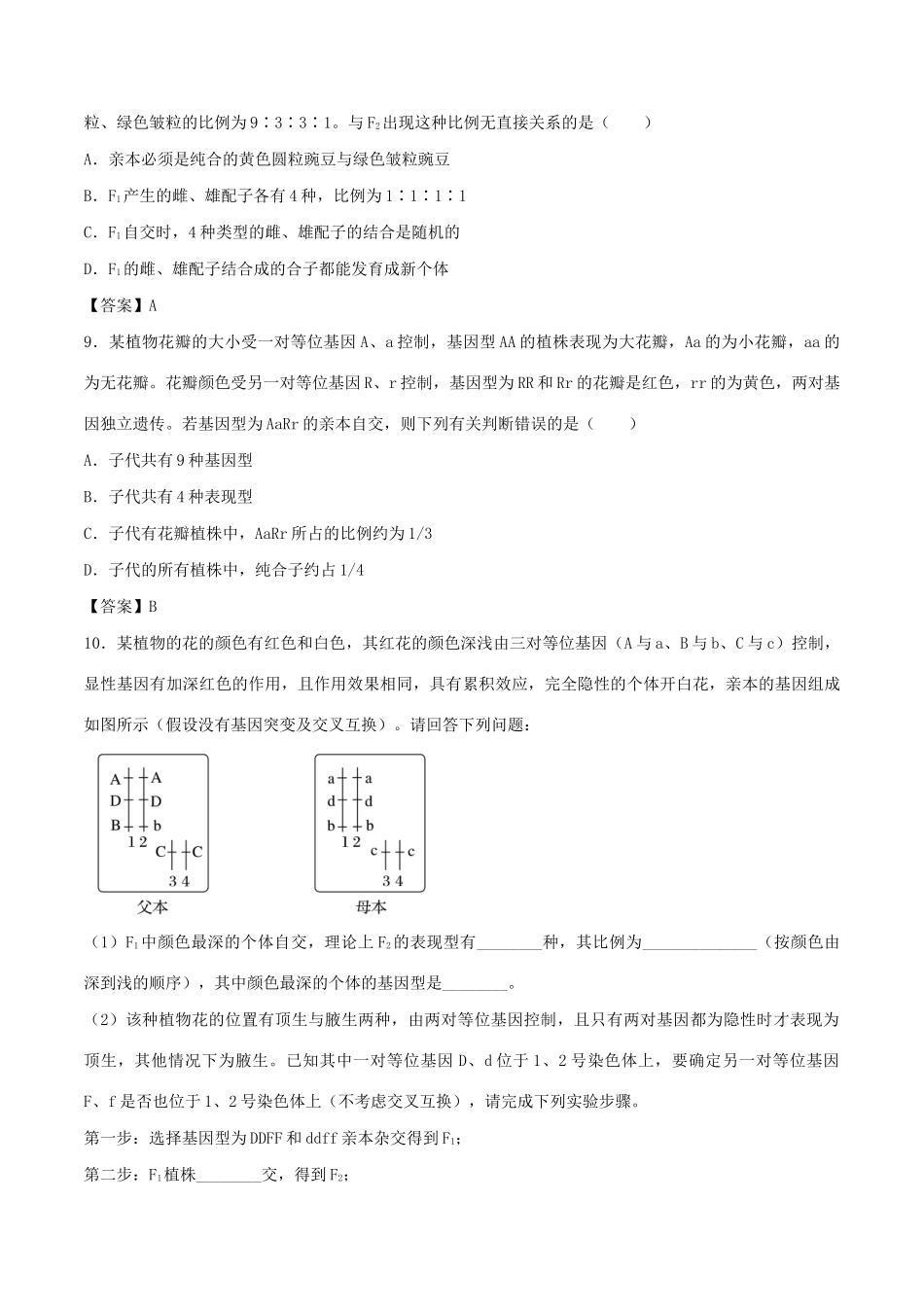 高考生物总复习《孟德尔的豌豆杂交实验（二）》专题演练（三）试题_第3页