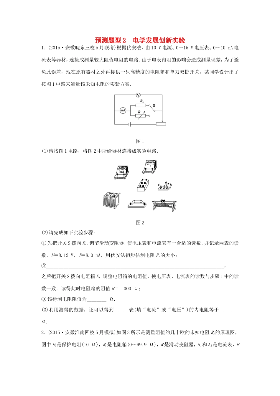 高考物理  第10题 预测题型2 电学发展创新实验-人教版高三全册物理试题_第1页