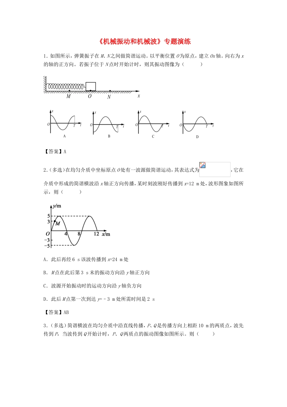 高考物理总复习《机械振动和机械波》专题演练试题_第1页