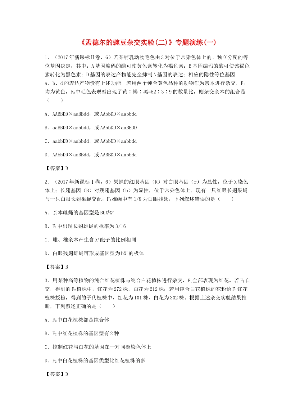 高考生物总复习《孟德尔的豌豆杂交实验（二）》专题演练（一）试题_第1页