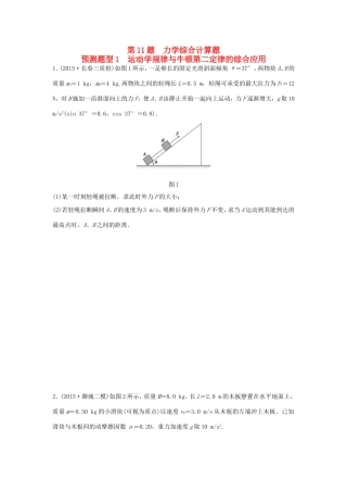 高考物理  第11题 预测题型1 运动学规律与牛顿第二定律的综合应用-人教版高三全册物理试题