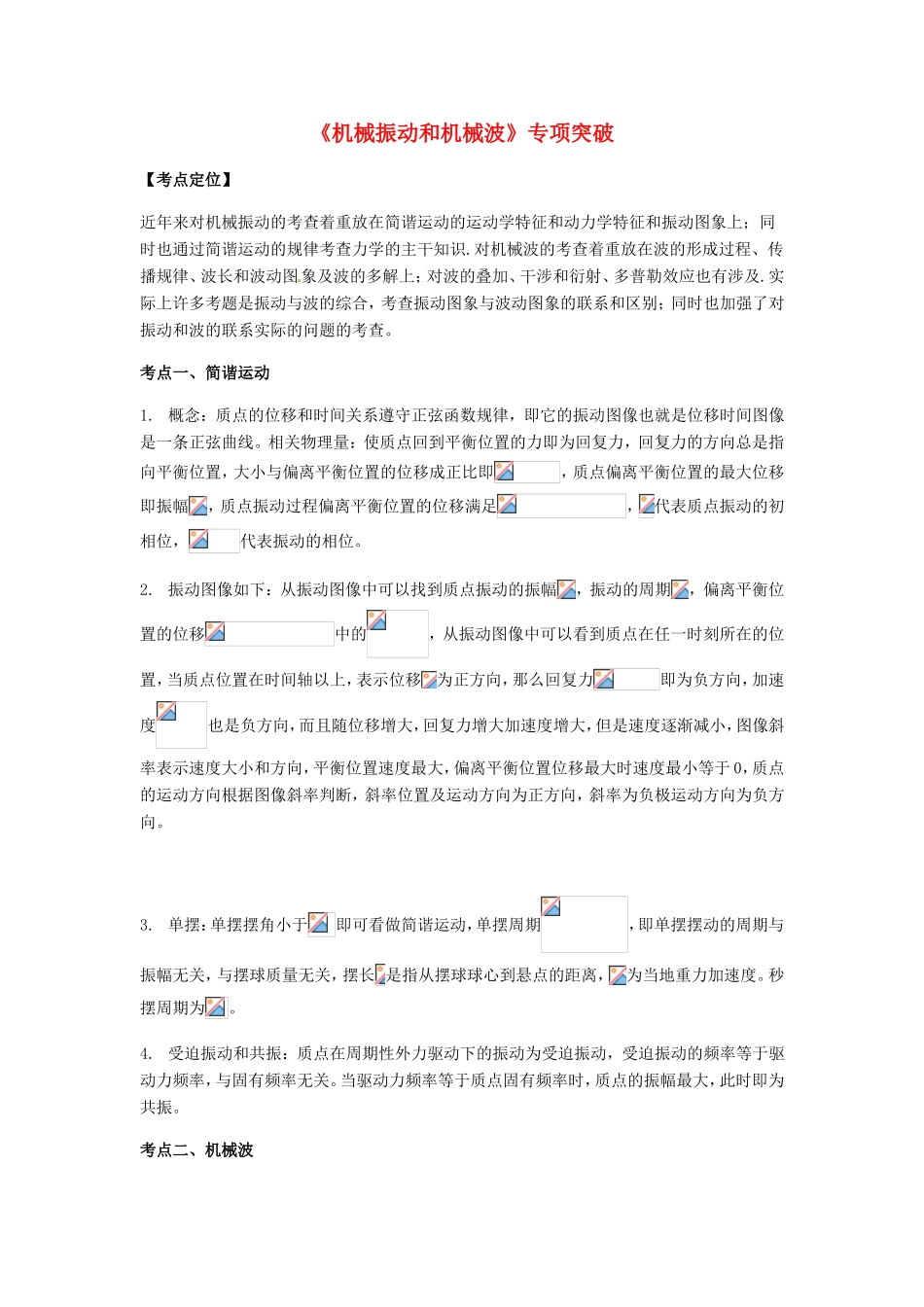 高考物理总复习《机械振动和机械波》专项突破试题_第1页