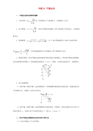 高考物理专题16 平抛运动（含解析）试题