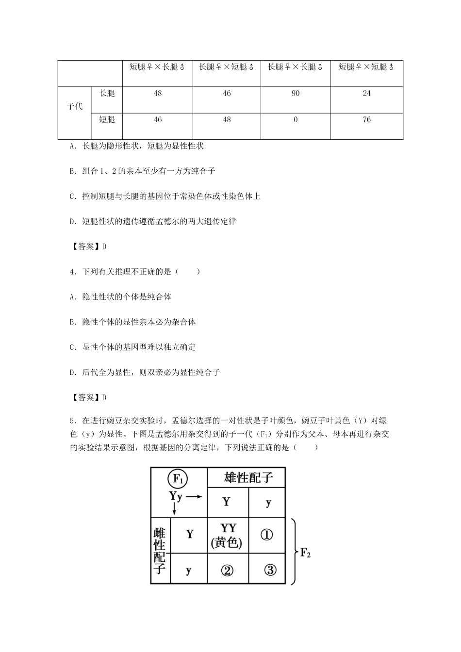 高考生物总复习《孟德尔的豌豆杂交实验（一）》专题演练（二）试题_第2页
