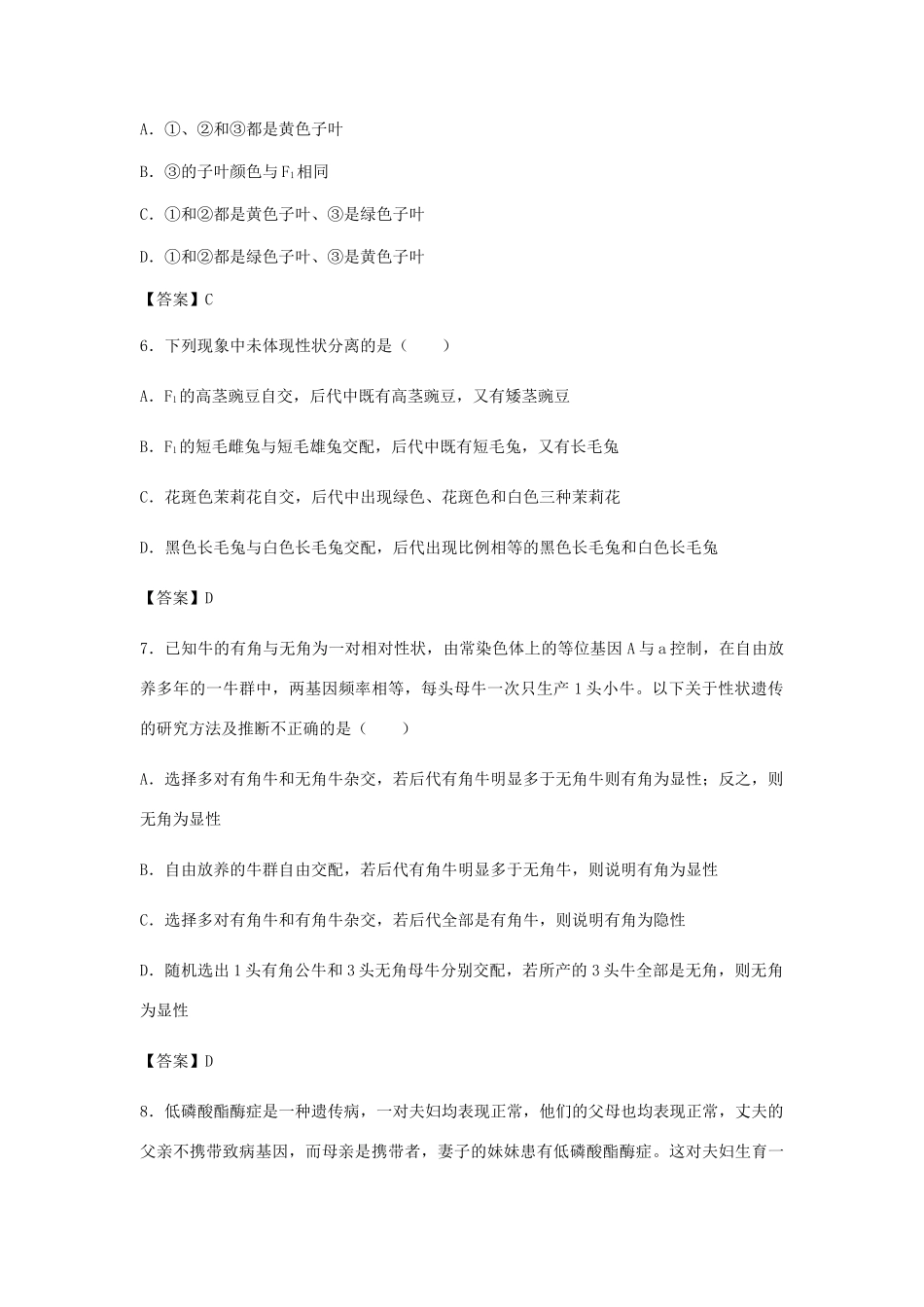 高考生物总复习《孟德尔的豌豆杂交实验（一）》专题演练（二）试题_第3页