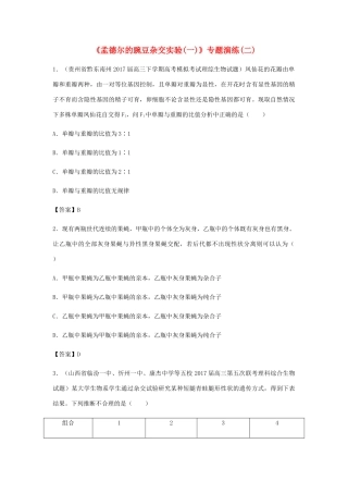 高考生物总复习《孟德尔的豌豆杂交实验（一）》专题演练（二）试题