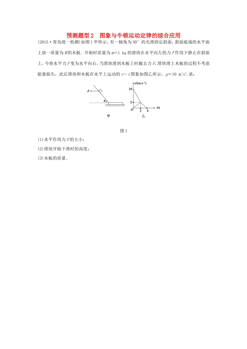 高考物理  第11题 预测题型2 图象与牛顿运动定律的综合应用-人教版高三全册物理试题_第1页
