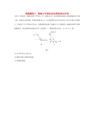 高考物理  第11题 预测题型2 图象与牛顿运动定律的综合应用-人教版高三全册物理试题