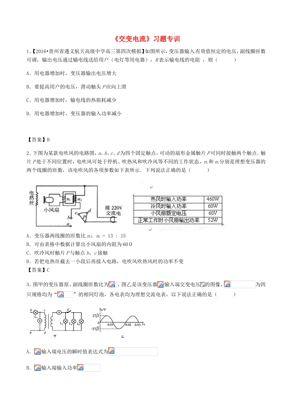 高考物理总复习《交变电流》习题专训试题_第1页