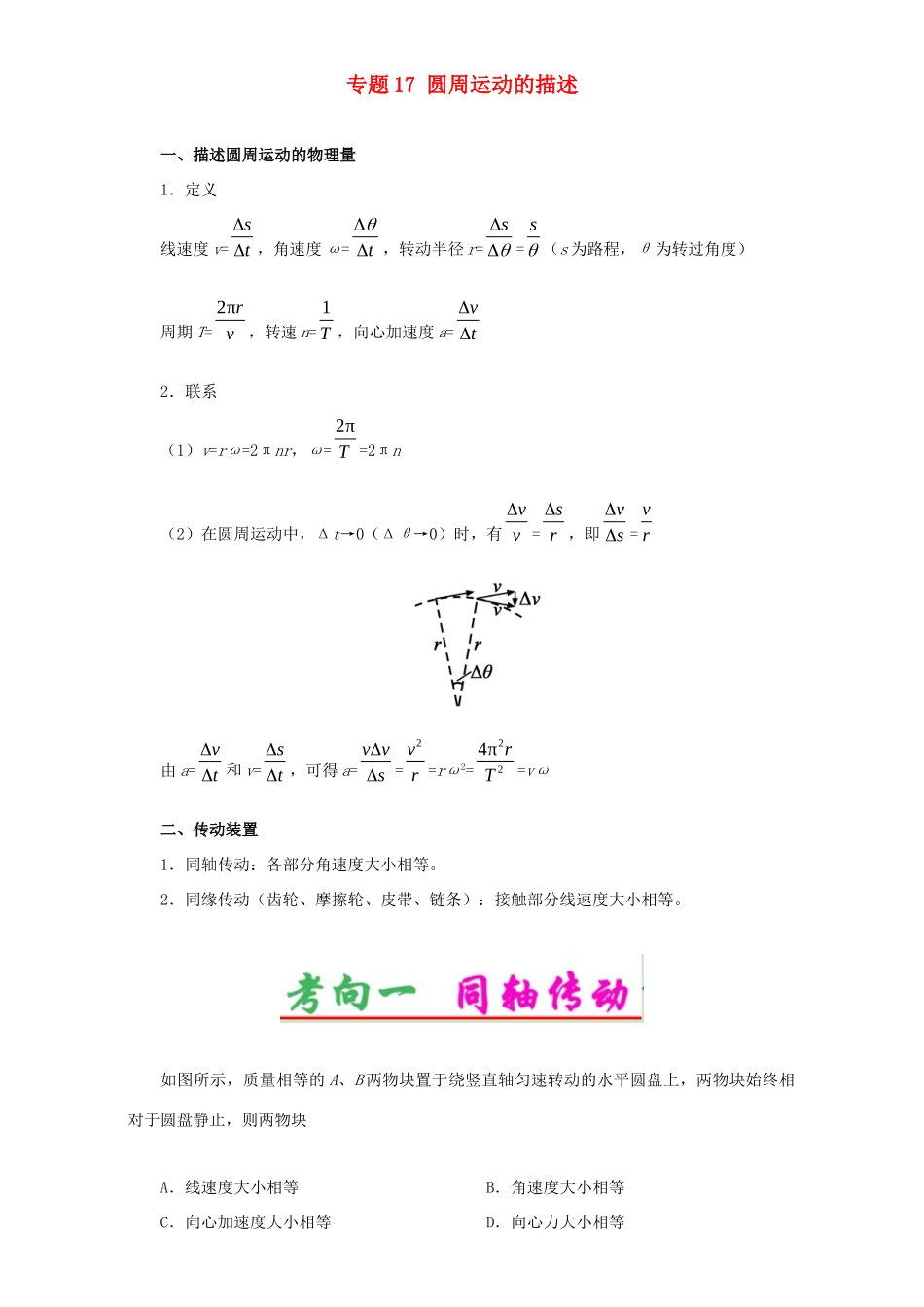 高考物理专题17 圆周运动的描述（含解析）试题_第1页