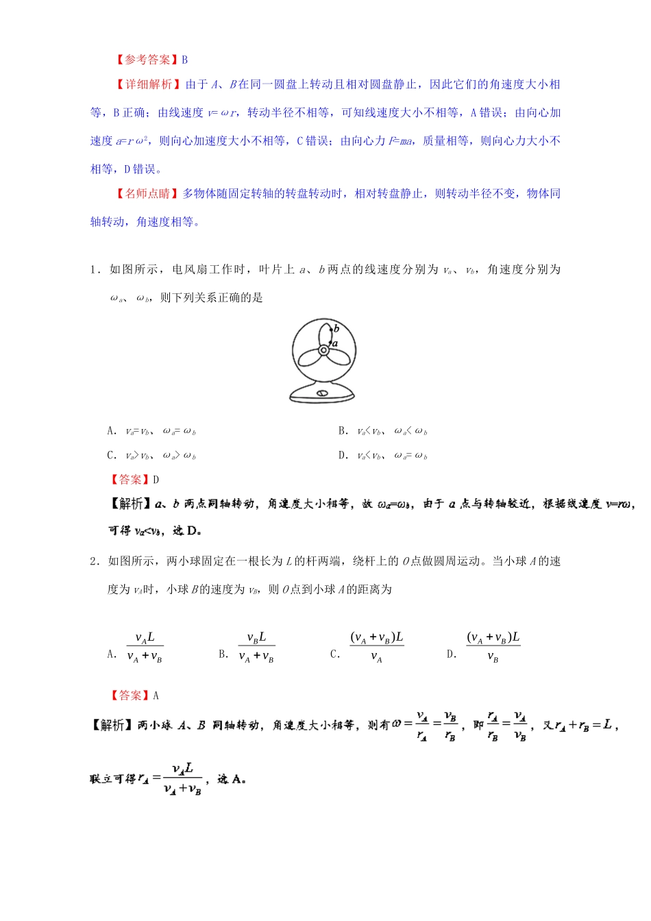 高考物理专题17 圆周运动的描述（含解析）试题_第2页