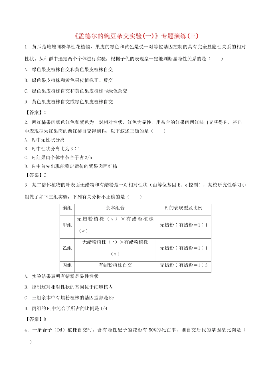 高考生物总复习《孟德尔的豌豆杂交实验（一）》专题演练（三）试题_第1页
