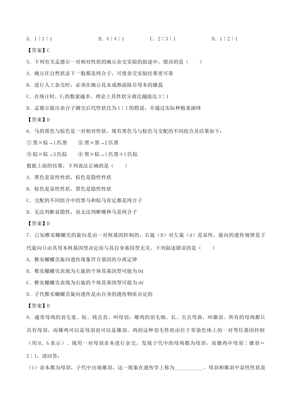 高考生物总复习《孟德尔的豌豆杂交实验（一）》专题演练（三）试题_第2页