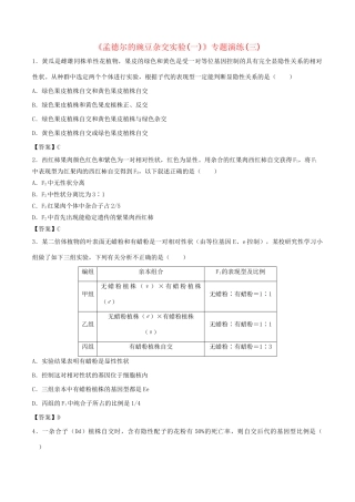 高考生物总复习《孟德尔的豌豆杂交实验（一）》专题演练（三）试题