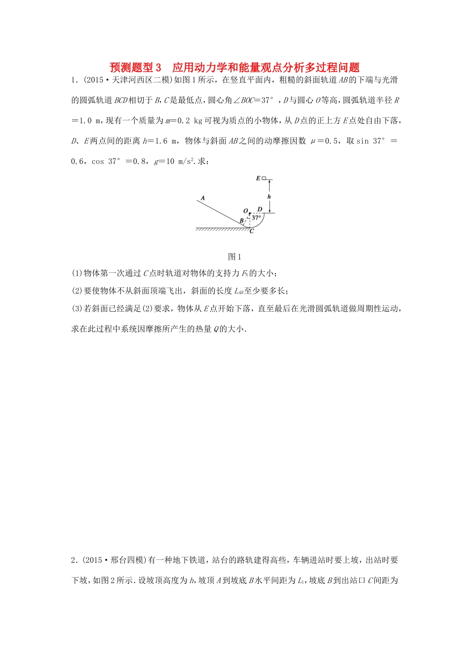 高考物理  第11题 预测题型3 应用动力学和能量观点分析多过程问题-人教版高三全册物理试题_第1页