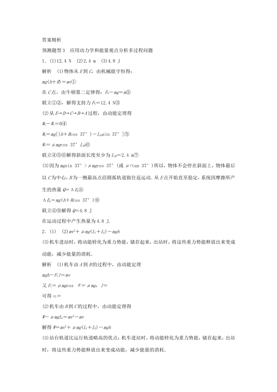 高考物理  第11题 预测题型3 应用动力学和能量观点分析多过程问题-人教版高三全册物理试题_第3页